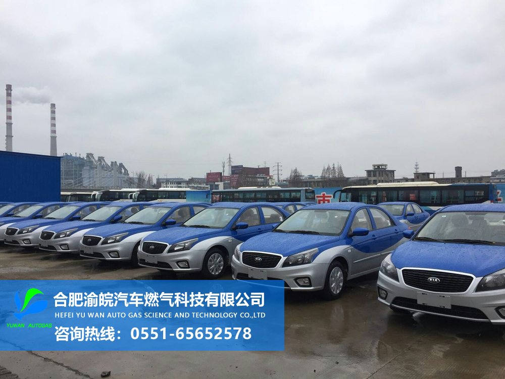 合肥出租車油改氣、合肥私家車油改氣、合肥整車配套、合肥油改氣